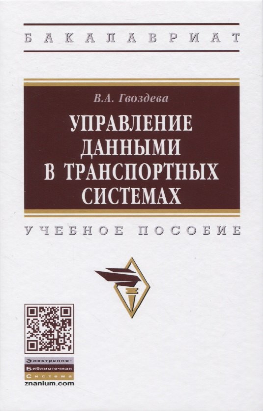 

Управление данными в транспортных системах. Учебное пособие