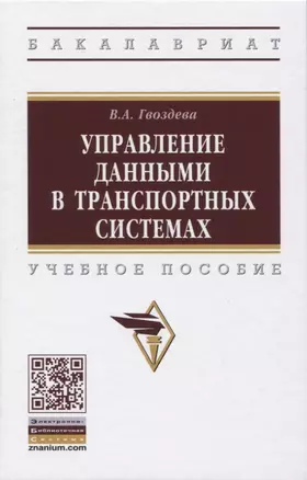 Управление данными в транспортных системах. Учебное пособие — 2819525 — 1