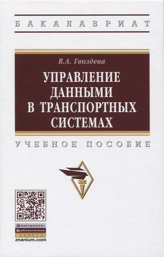 Книга Управление данными в транспортных системах. Учебное пособие (Валентина Гвоздева) — 1
