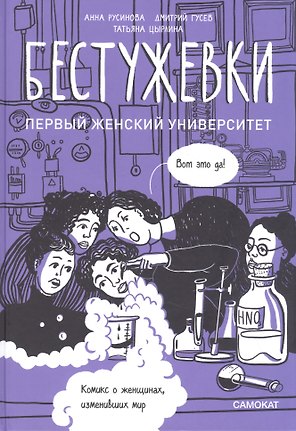 Бестужевки: Первый женский университет