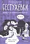 Бестужевки: Первый женский университет — 2841818 — 1
