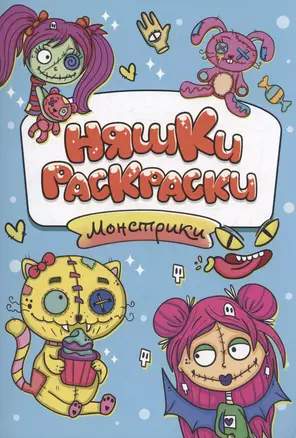 РАСКРАСКИ эконом НЯШКИ-РАСКРАСКИ. МОНСТРИКИ — 2996259 — 1