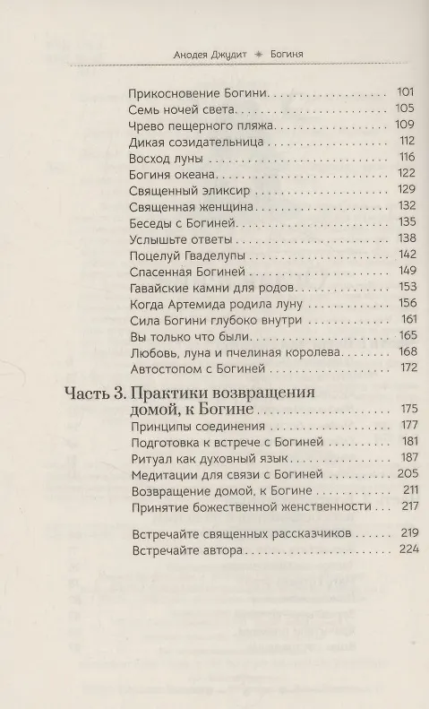 Книга Богиня: благословенные воссоединения с женским ликом Божественного (Анодеа Джудит) — 4