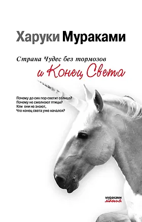 Книга Страна Чудес без тормозов и Конец Света (Харуки Мураками)