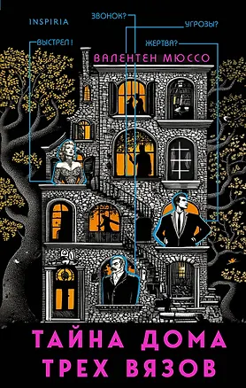 Книга Тайна Дома трех вязов (Валентен Мюссо)