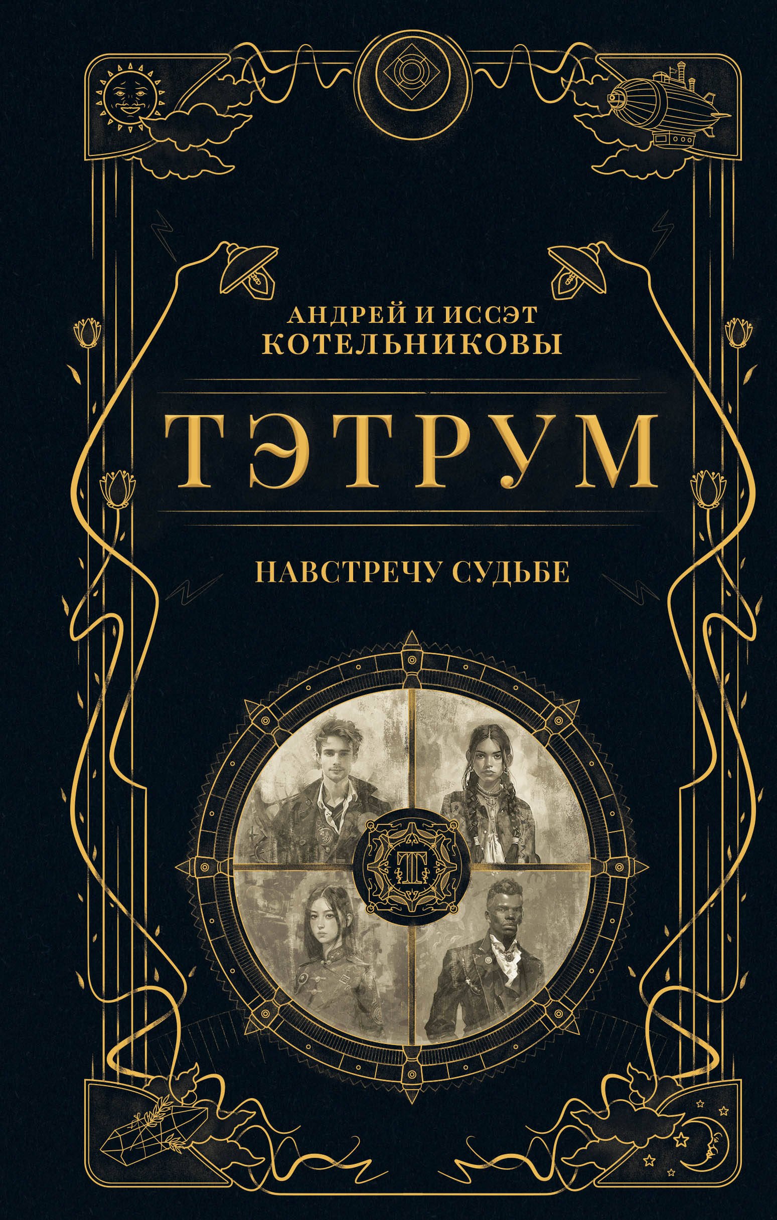 

Тэтрум I. Навстречу судьбе