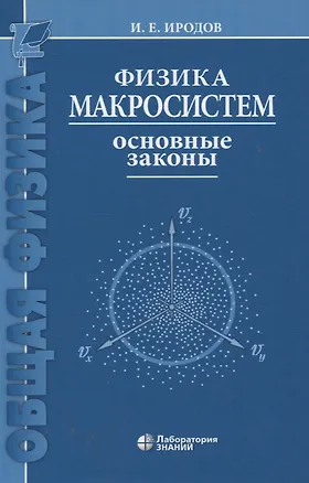 Книга Физика макросистем Основные законы 10-е изд ()