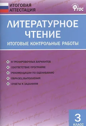 Книга Литературное чтение. Итоговые контрольные работы. 3 класс (Светлана Кутявина)