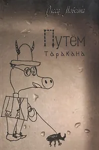 Путём таракана