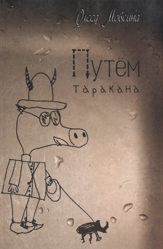 Книга Путём таракана (Олеся Мовсина) — 1