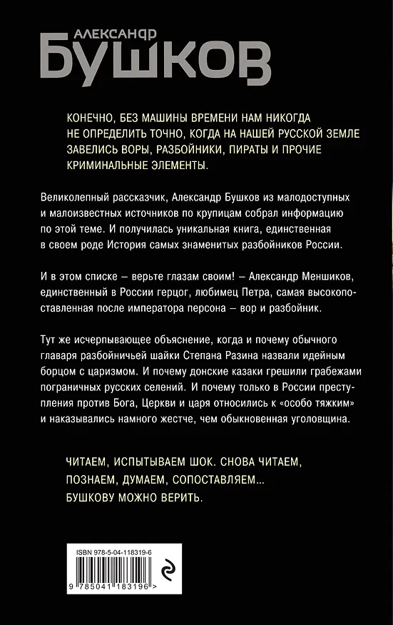 Книга Сыщик, ищи вора! Или самые знаменитые разбойники России (Александр Бушков) — 2
