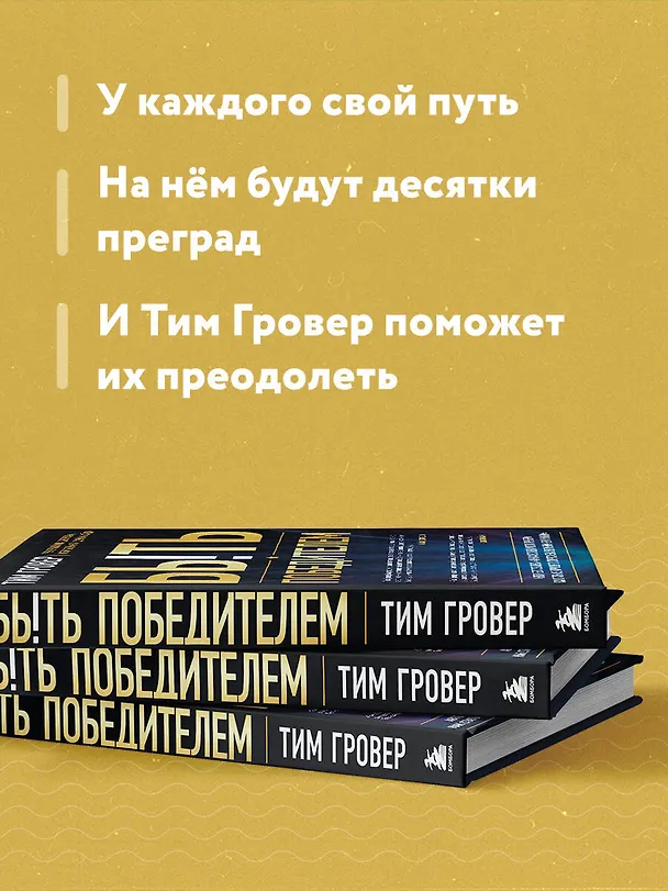 Книга Быть победителем. Беспощадная гонка на пути к совершенству (Тим Гровер) — 7