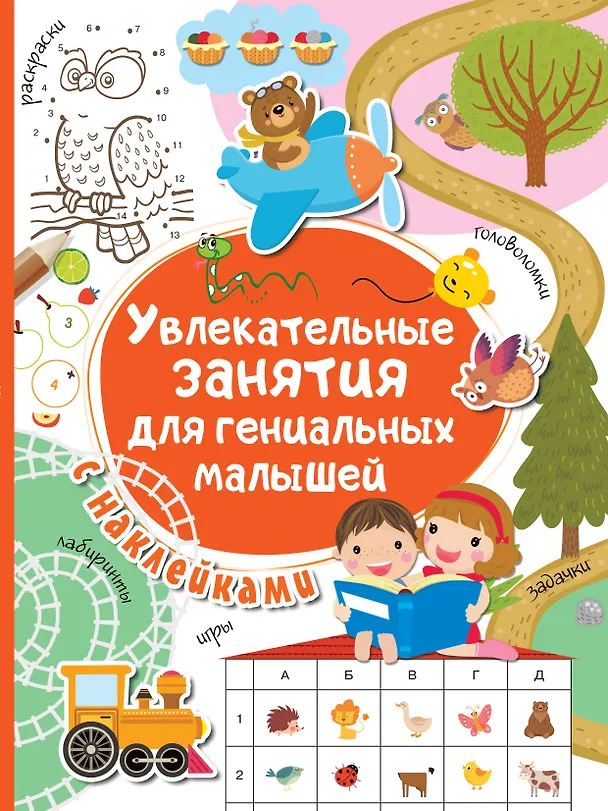 Книга Увлекательные занятия для гениальных малышей (Валентина Дмитриева) — 1
