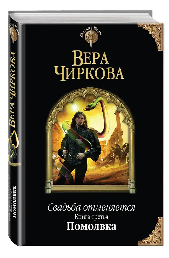 Книга Свадьба отменяется. Книга третья. Помолвка (Вера Чиркова) — 4