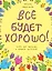 Все будет хорошо! Книжка с картинками и простором для творчества — 2421628 — 1