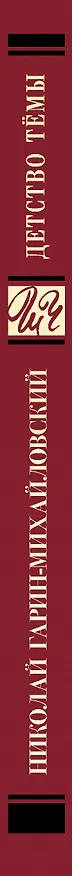 Книга Детство Тёмы (Николай Гарин-Михайловский) — 3