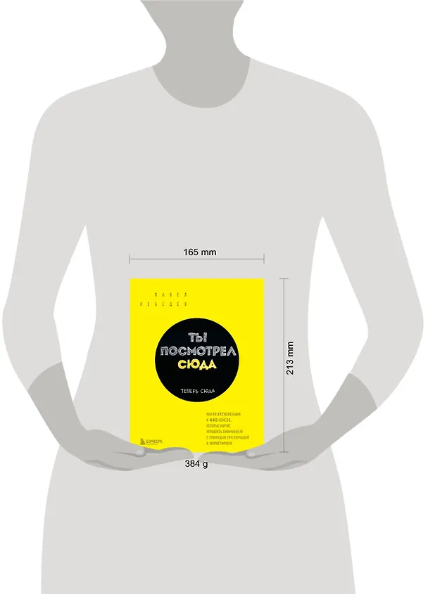 Книга Ты посмотрел сюда. Теперь сюда. Магия визуализации и 440 кейсов, которые научат управлять вниманием с помощью презентаций и инфографики (Павел Лебедев) — 8