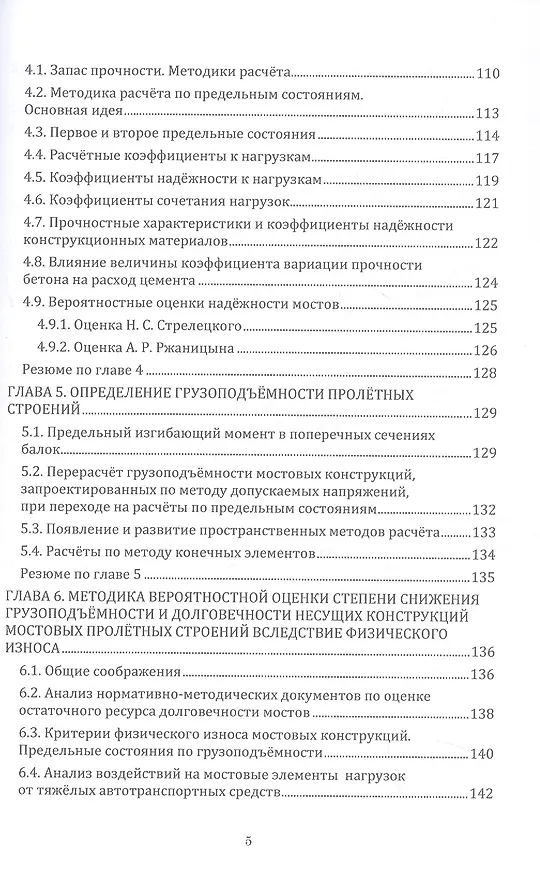 Книга Грузоподъёмность и долговечность мостовых сооружений. Учебное пособие. 2-е издание (Александр Васильев) — 5