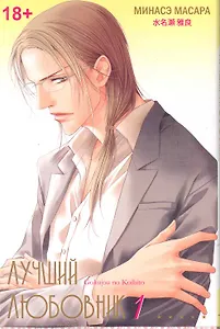 Лучший любовник. Том 1. Манга
