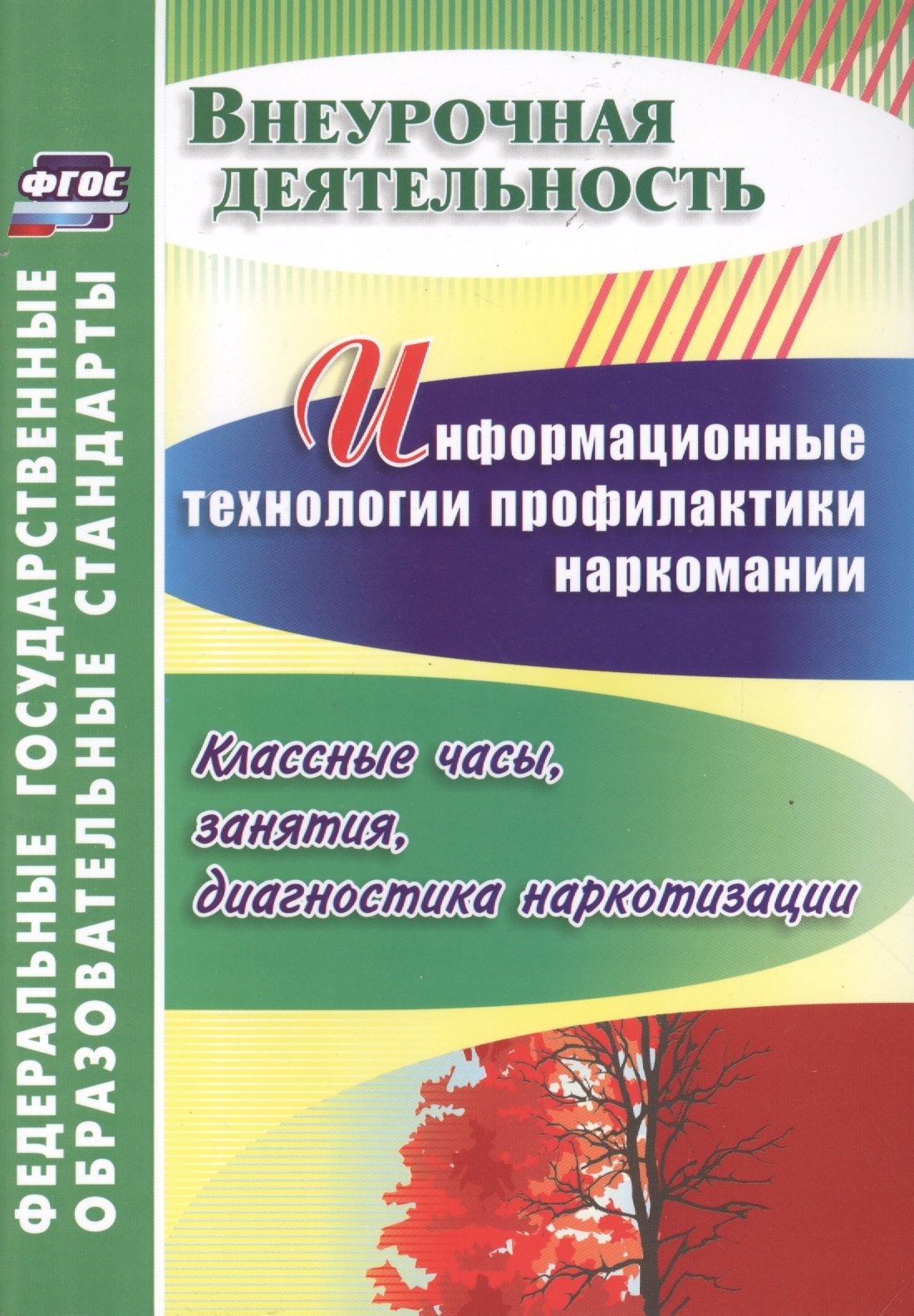 

Информационные технологии профилактики наркомании : классные часы, занятия, диагностика наркотизации. ФГОС