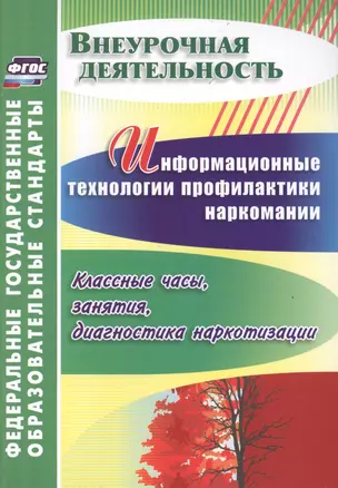 Информационные технологии профилактики наркомании : классные часы, занятия, диагностика наркотизации. ФГОС — 2487383 — 1