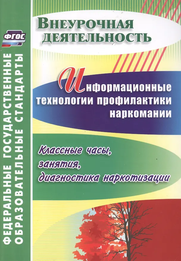 Книга Информационные технологии профилактики наркомании : классные часы, занятия, диагностика наркотизации. ФГОС (Ольга Грибанова) — 1
