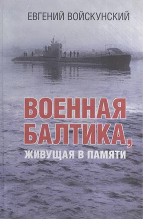 Военная Балтика, живущая в памяти — 2544825 — 1