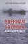Военная Балтика, живущая в памяти — 2544825 — 1