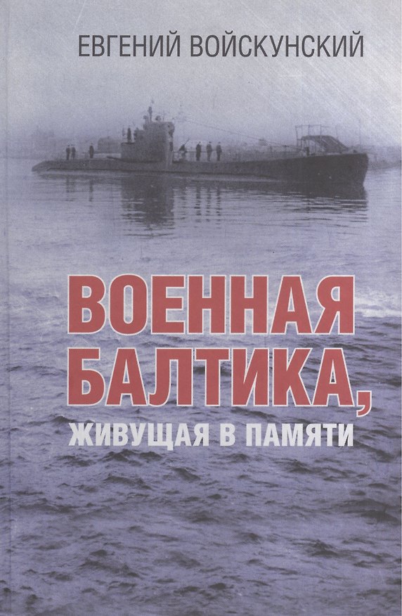 Книга Военная Балтика, живущая в памяти () — 1