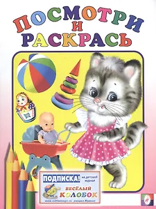 Р Посмотри и раскрась (Матрешка) (м)