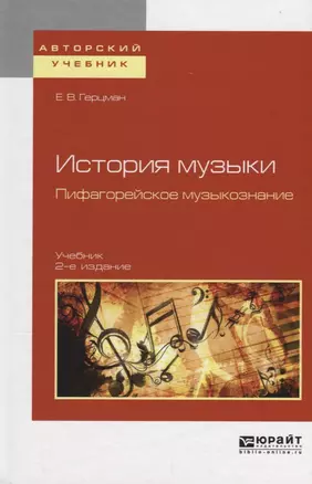 История музыки Пифагорейское музыкознание Учебник (2 изд.) (АвтУч) Герцман — 2681410 — 1