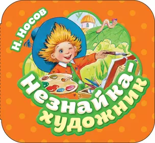 Незнайка - художник — 2754861 — 1