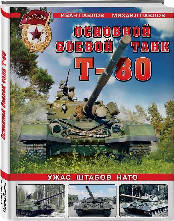 Книга Основной боевой танк Т-80. Ужас штабов НАТО (Павлов Иван Владимирович, Михаил Павлов) — 4