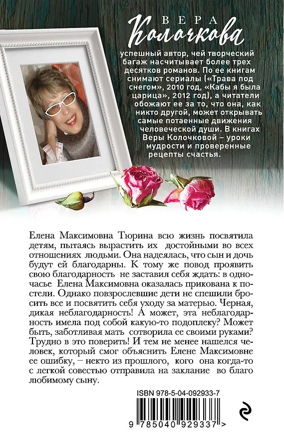 Книга Семья мадам Тюссо (Вера Колочкова) — 2
