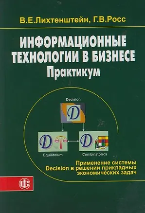 Книга Информационные технологии в бизнесе. Практикум: применение системы Decision в микро- и макроэкономик (Владимир Лихтенштейн)
