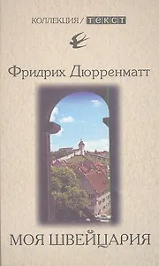 Моя Швейцария: книга для чтения