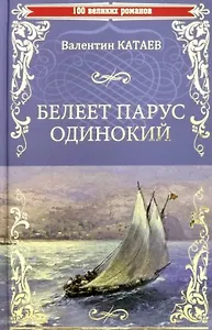 Белеет парус одинокий