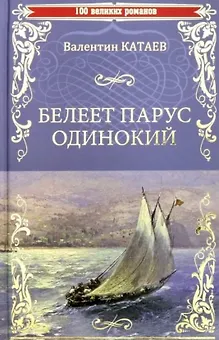 Белеет парус одинокий