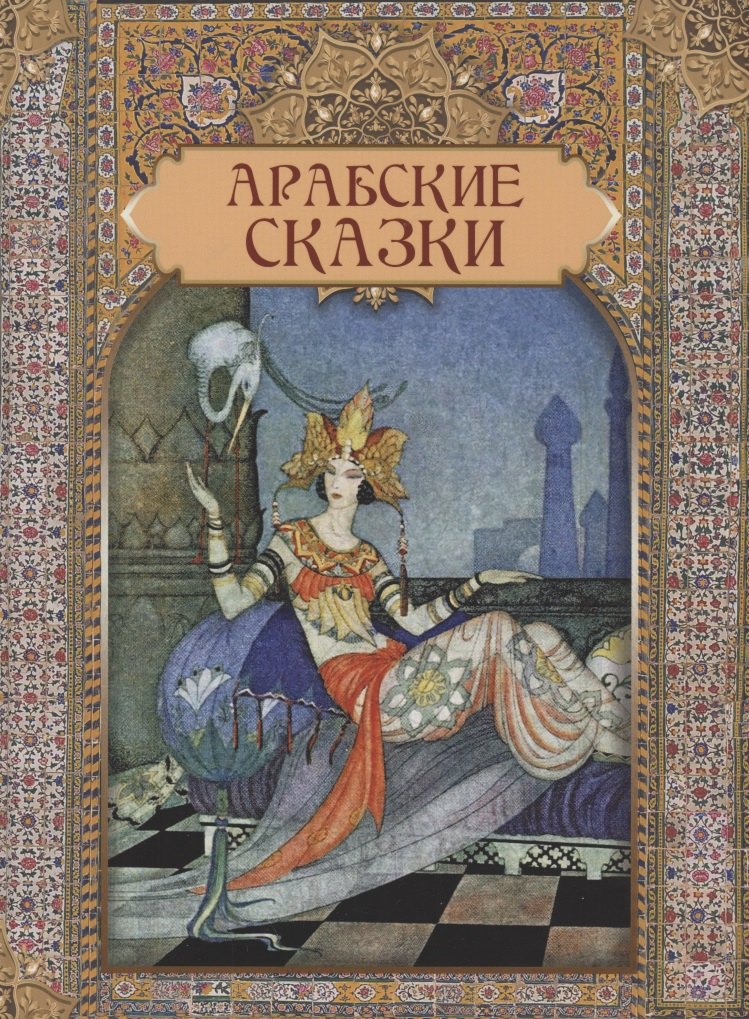 

Арабские сказки