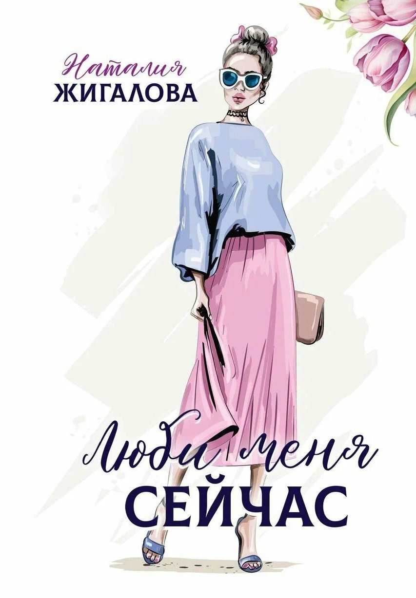 

Люби меня сейчас