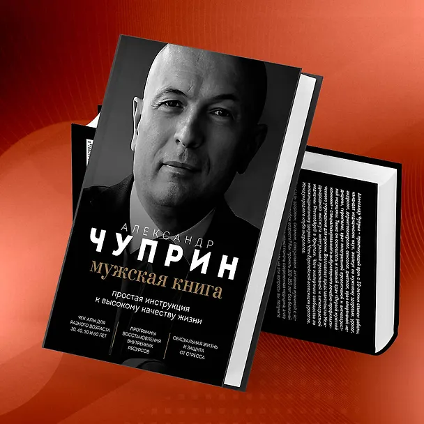 Книга Мужская книга. Простая инструкция к высокому качеству жизни (Александр Чуприн) — 8