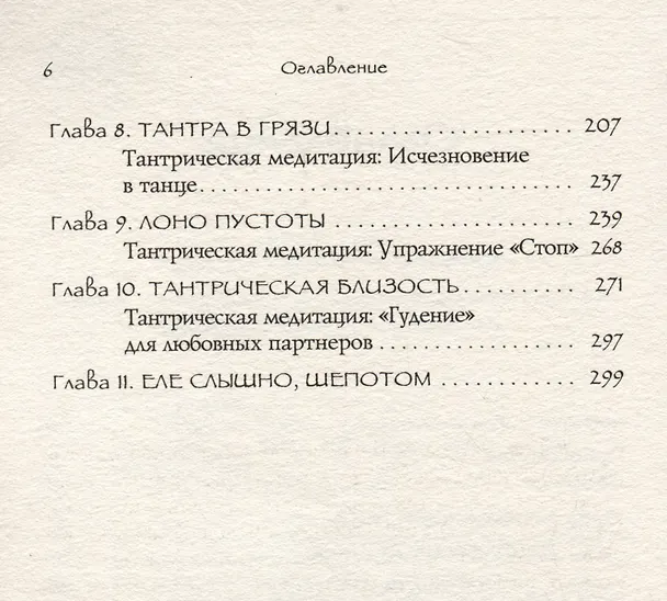 Книга Тантра - любовь, духовность и новый чувственный опыт (Рада Камилла Лульо) — 4