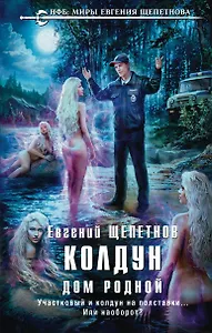 Колдун. Дом родной