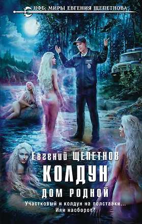 Книга Колдун. Дом родной (Евгений Щепетнов)