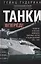 Танки — вперед! Развитие и тактика немецких танковых частей и подразделений. 1935–1945 — 3128141 — 1