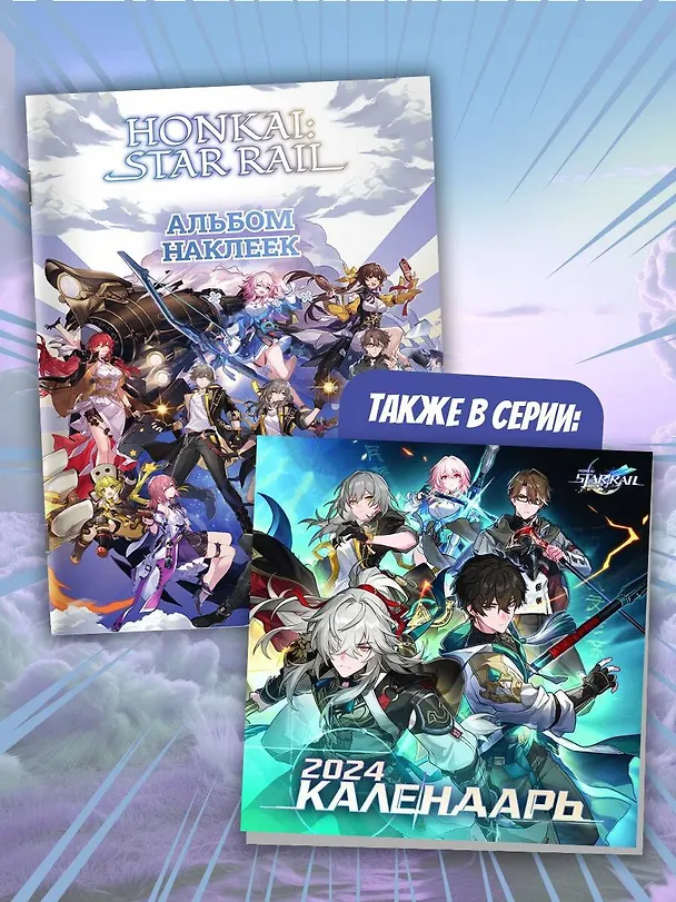 Книга Honkai: Star Rail. Альбом 100 наклеек (белый) () — 5