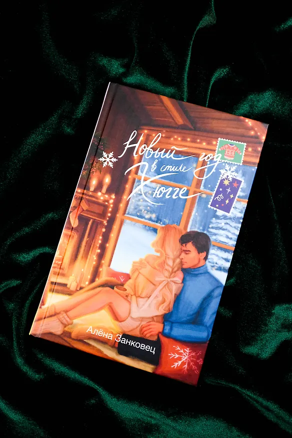Книга Новый год в стиле хюгге (Алена Занковец) — 7