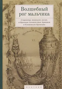 Волшебный рог мальчика. Старинные немецкие песни, собранные Ахимом фон Арнимом и Клеменсом Брентано