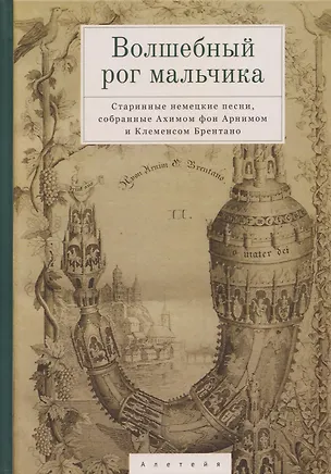 Книга Волшебный рог мальчика. Старинные немецкие песни, собранные Ахимом фон Арнимом и Клеменсом Брентано ()
