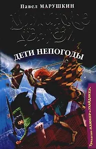 Дети непогоды. Из трилогии "Каюкер Ухайдакер"